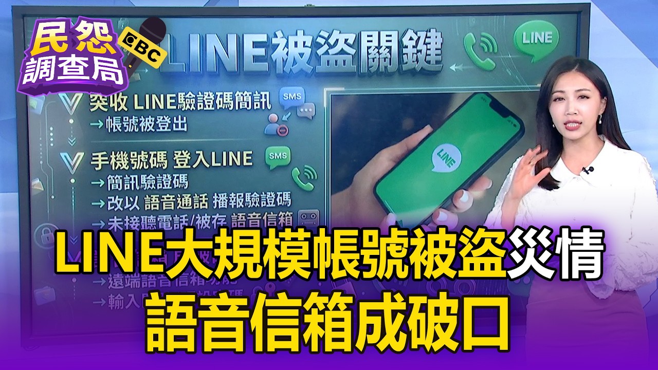 LINE大規模「帳號被盜」！語音通話「播報驗證碼」語音信箱成破口【民怨調查局】