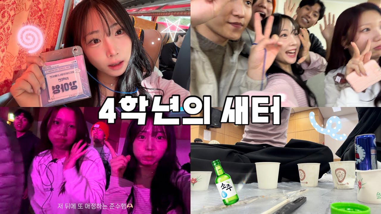 23학번의 새터 브이로그 Vlog