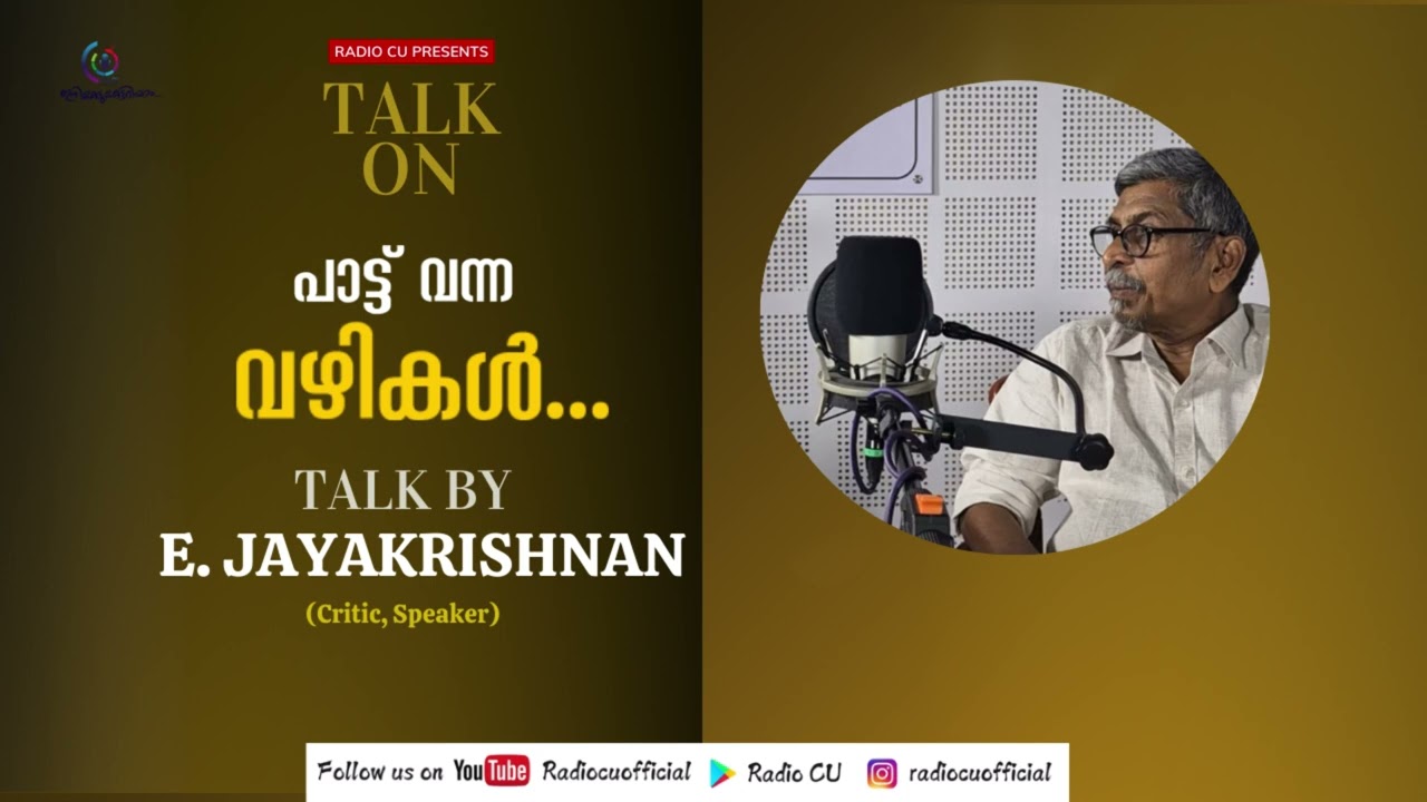 TALK ON| E JAYAKRISHNAN |MALAYALAM FILM SONGS NARRATION|RADIO CU|CALICUT UNIVERSITY