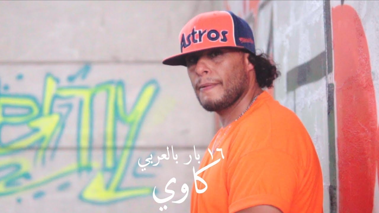 ١٦ بار بالعربي - الموسم الثاني - حلقه ٥ | كاوي