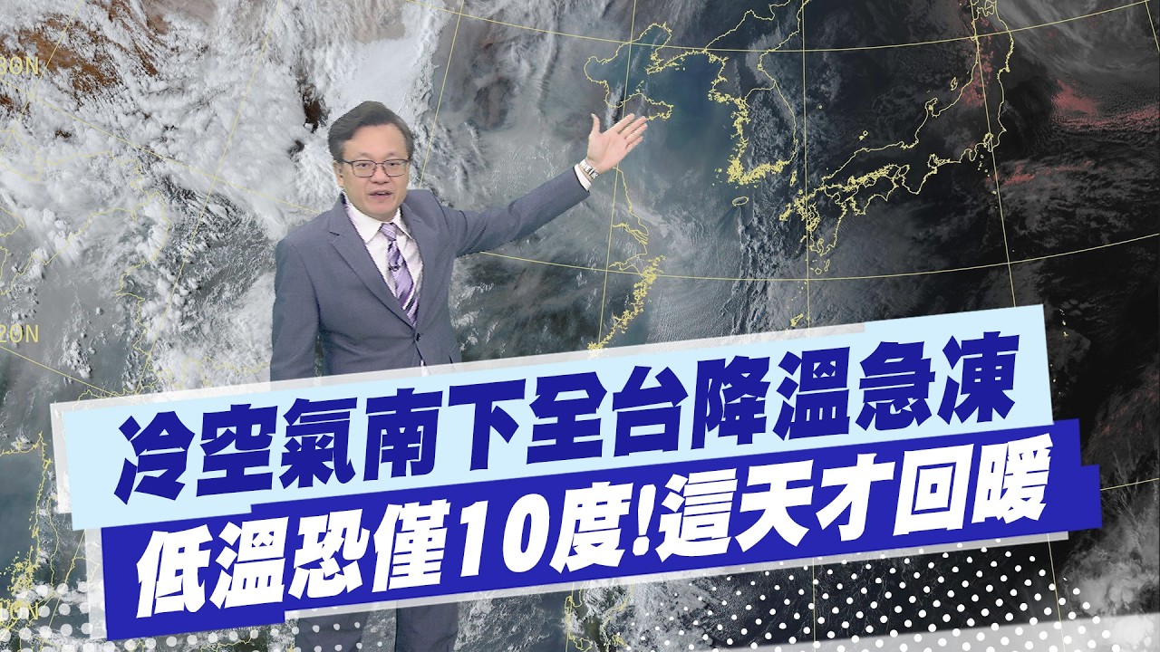 【戴立綱報氣象】冷空氣南下全台降溫急凍 