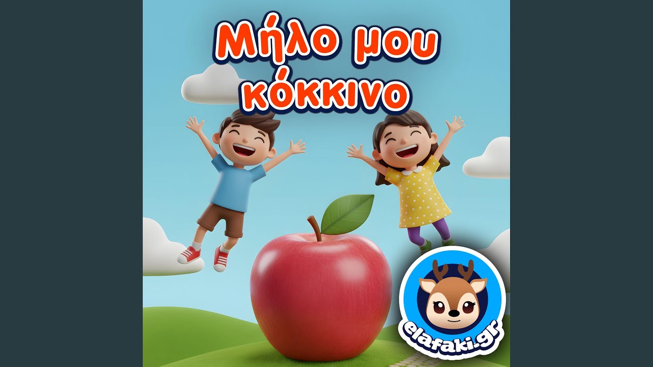 &Mu;ή&lambda;&omicron; &mu;&omicron;&upsilon; &kappa;ό&kappa;&kappa;&iota;&nu;&omicron;