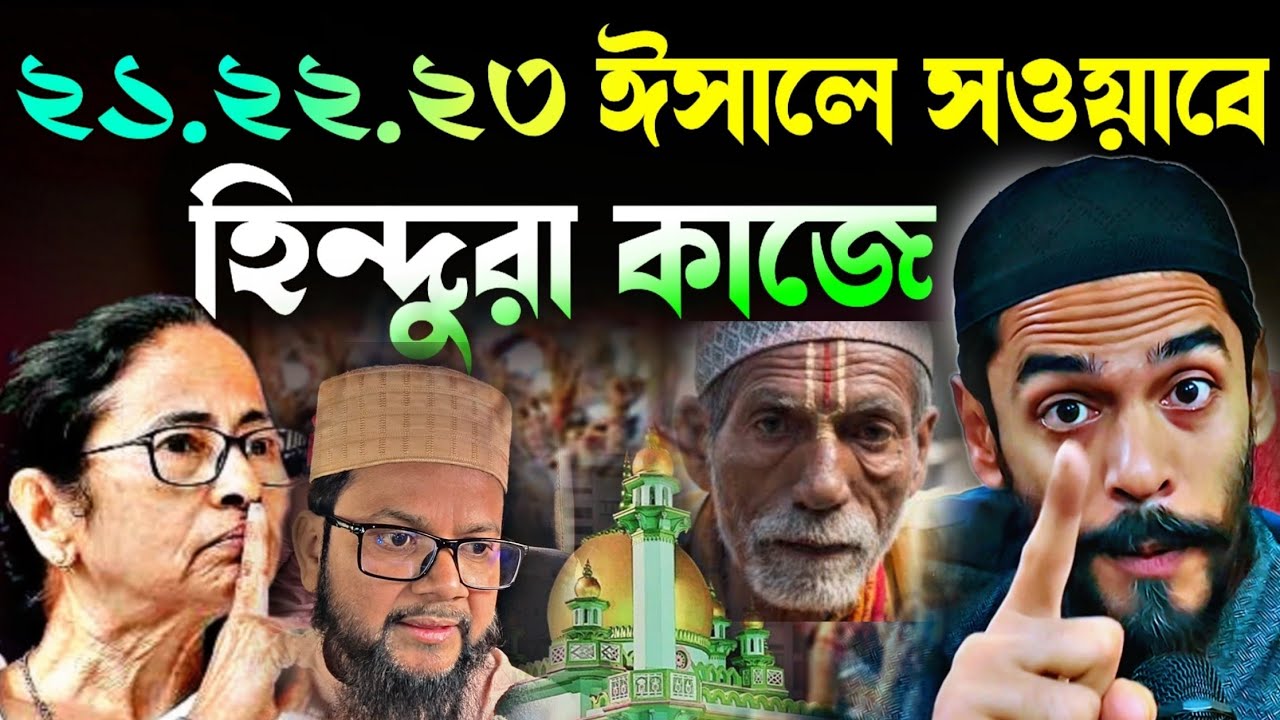 Noushad Siddiqui | ফুরফুরার ঐতিহাসিক ইসালে সওয়াবে হিন্দুরা কাজ করছে | একি বলল নওশাদ#naushadsiddiqui