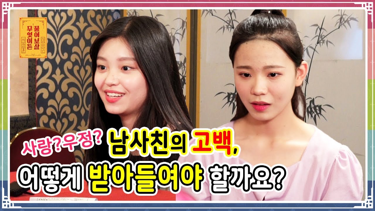 사랑?우정? 남사친의 고백, 어떻게 받아들여야 할까요? [무엇이든 물어보살 24화]