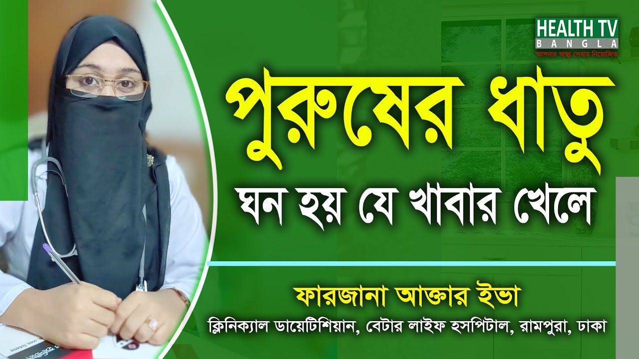 পুরুষের ধাতু বা বীর্য ঘন হয় যে খাবার খেলে | Dietitian Farzana Aktet Eva | Health Tv Bangla