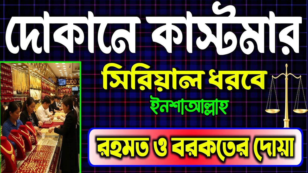 দোকানে কাস্টমার সিরিয়াল ধরবে ইনশাআল্লাহ | দোকান খুলে এই 3টি দোয়া একবার বাজান | Business Dua