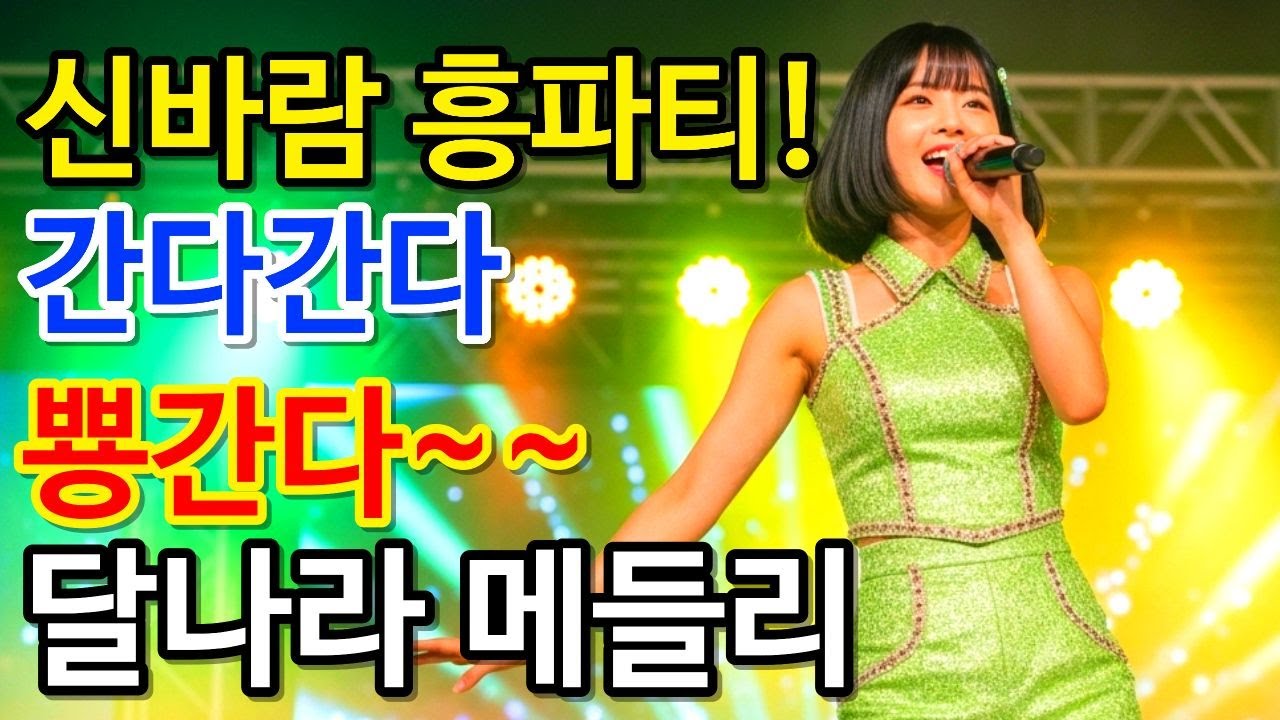 기분전환 500% 청춘의 느낌 그대로🔥 최신 댄스 트로트 메들리 | 흥이 폭발하는 달나라 트로트