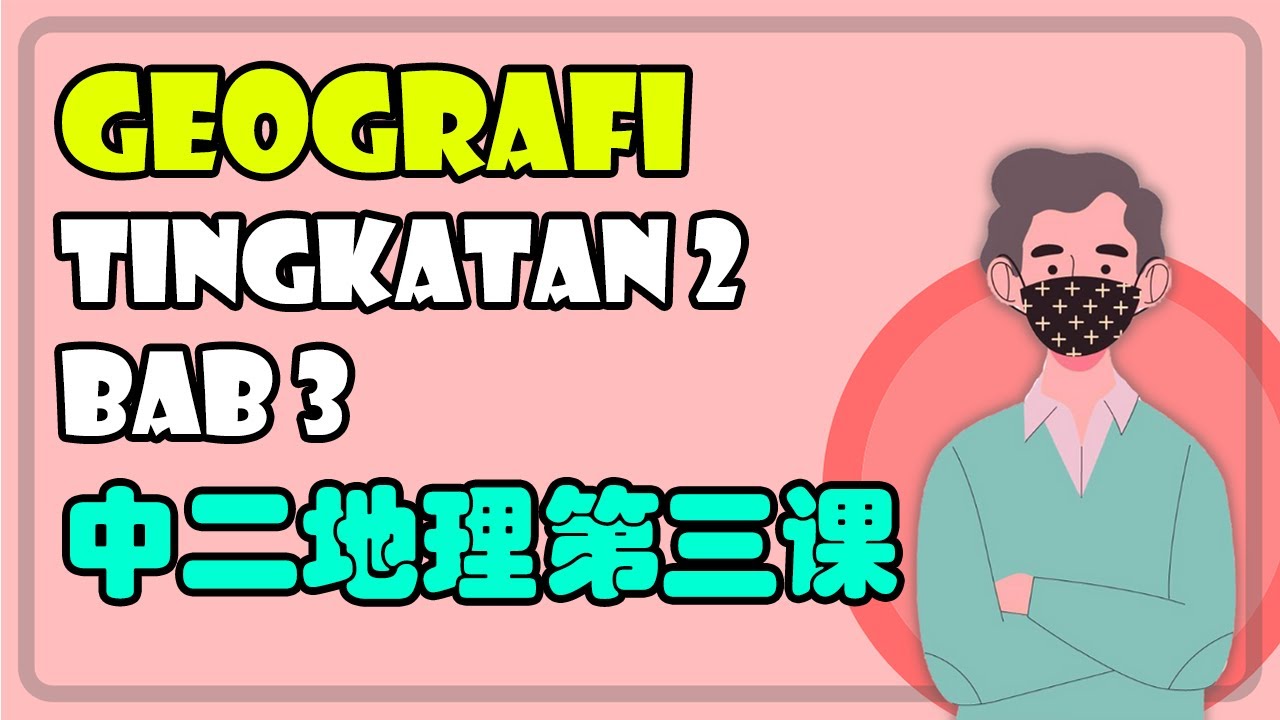 Pengaruh Pegerakan Bumi Terhadap Cuaca dan Iklim | Geografi Tingkatan 2 Bab 3 华语讲解 双语教学