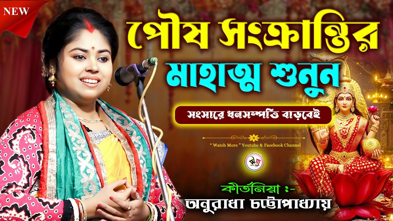 পৌষ সংক্রান্তির মাহাত্ম শুনুন  | Anuradha Chattopadhay Part:- 02 | সংসারে ধনসম্পত্তি বাড়বেই
