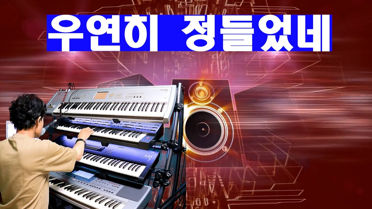 우연히정들었네#박우철#전자올겐 #전자올겐연주