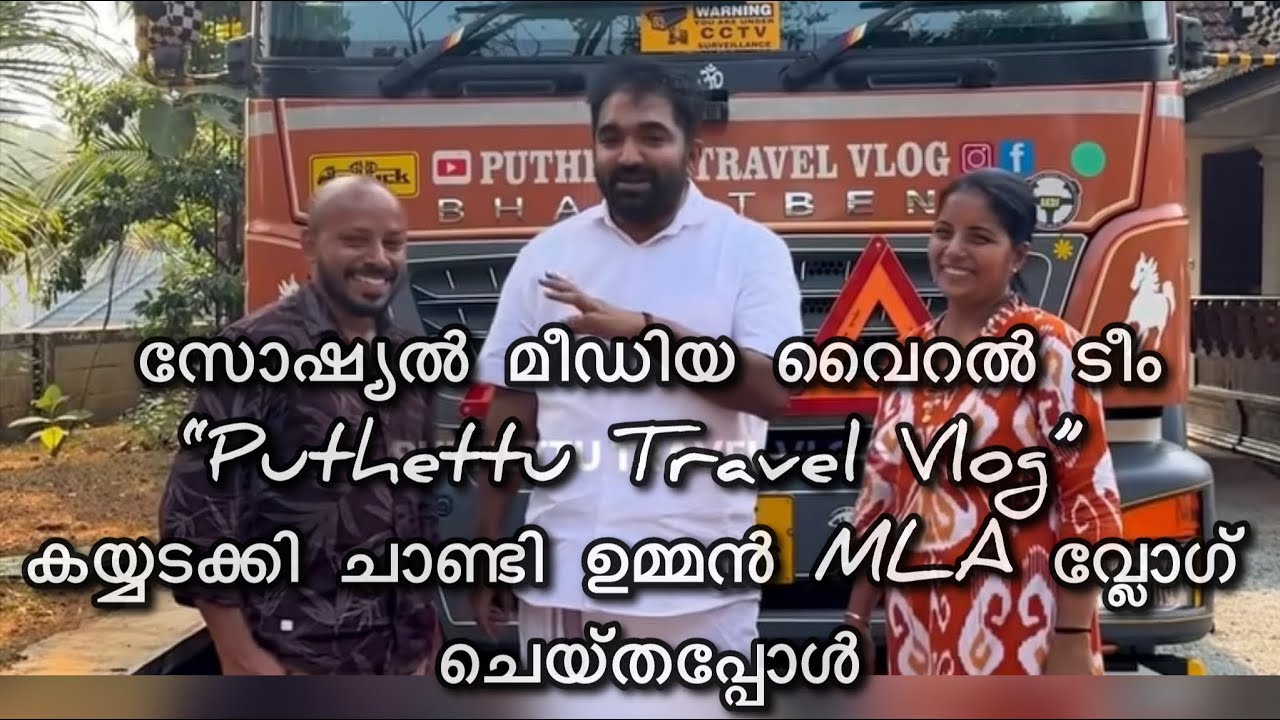 സോഷ്യൽ മീഡിയ വൈറൽ ടീം “Puthettu Travel Vlog”  കയ്യടക്കി ചാണ്ടി ഉമ്മൻ MLA വ്ലോഗ് ചെയ്തപ്പോൾ