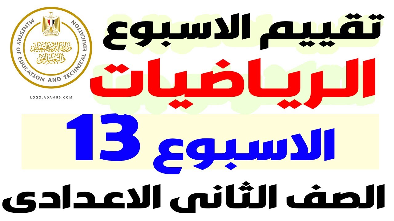حل نماذج الوزارة  | حل التقييم الاسبوعى الاسبوع الثالث عشر رياضيات تانية اعدادى الترم الاول 2025