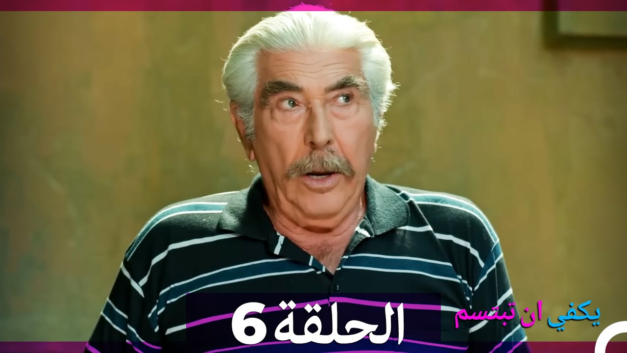 يكفي ان تبتسم الحلقة طويل 6 (Arabic Dubbed)