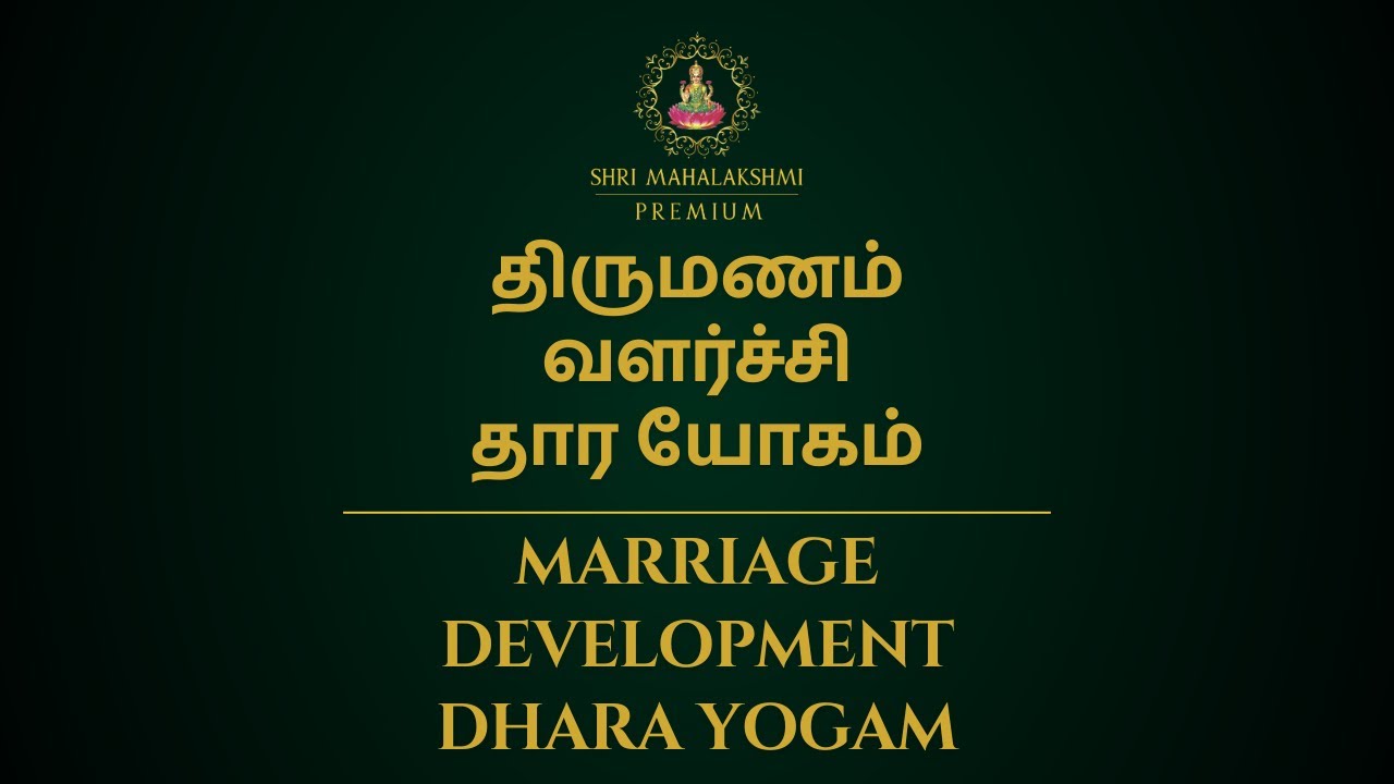 திருமணம், வளர்ச்சி, தார யோகம் | Marriage, Development, Dhara Yogam | Sri Mahalakshmi