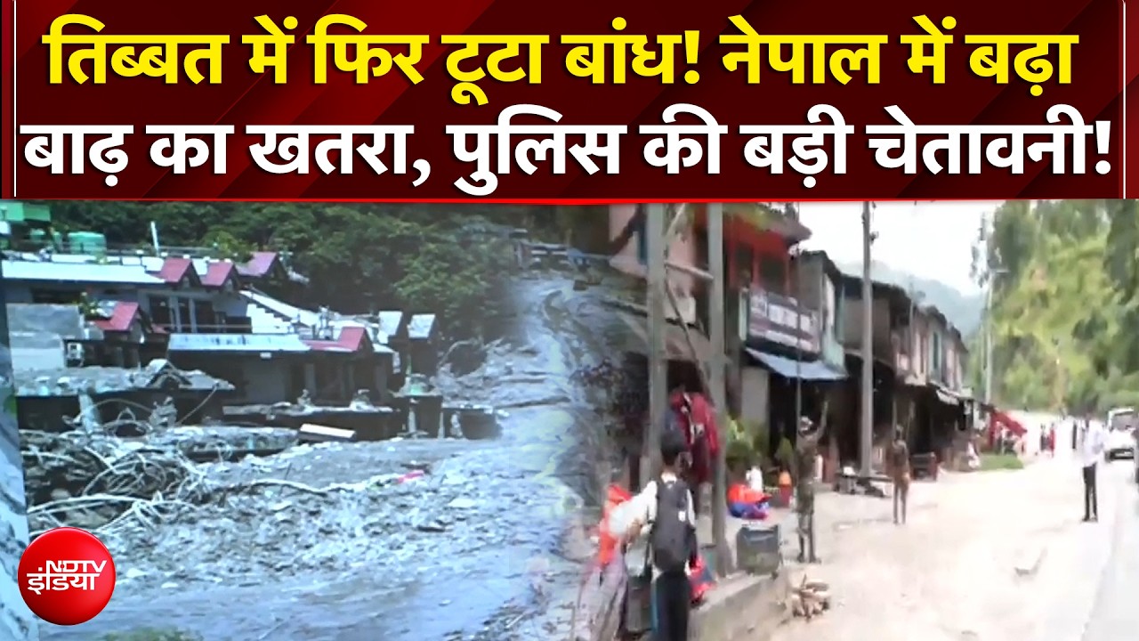 Nepal Flash Flood News | तिब्बत में फिर टूटा बांध! नेपाल में बढ़ा बाढ़ का खतरा! | Flood Alert | Top