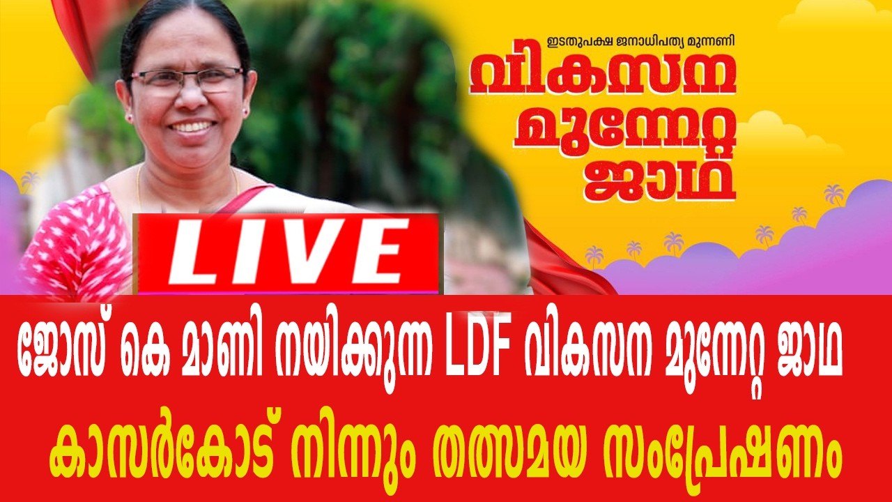 വികസന മുന്നേറ്റ ജാഥയിൽ കെ കെ ശൈലജ ടീച്ചർ പ്രസം​ഗിക്കുന്നു തത്സമയ സംപ്രേഷണം | KK Shailaja Teacher