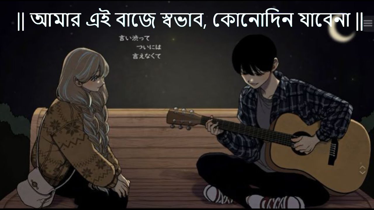 BAJE SHOBHAB -বাজে স্বভাব || baje shobhab LYRICS - Prithwi Raj ft Rehaan lofi song || XYZ Music