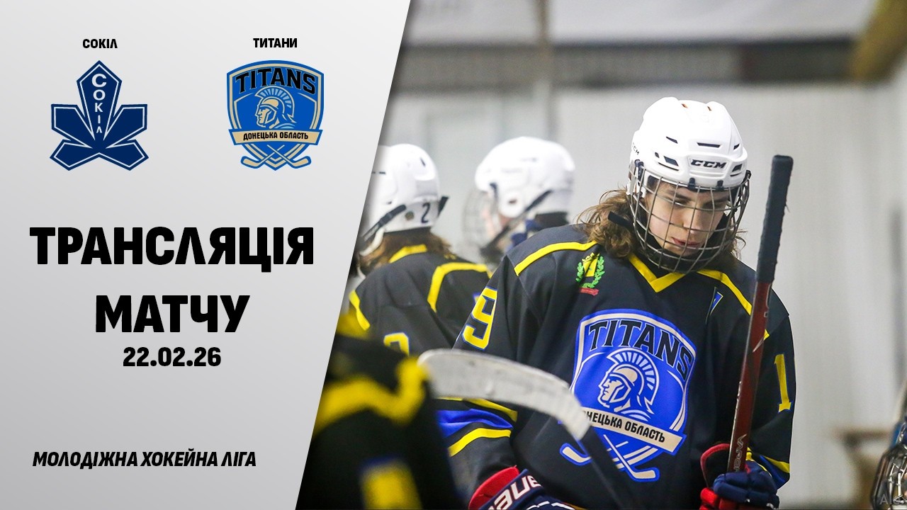 🏒📺 Сокіл - Титани | МХЛ | 22.02.2026