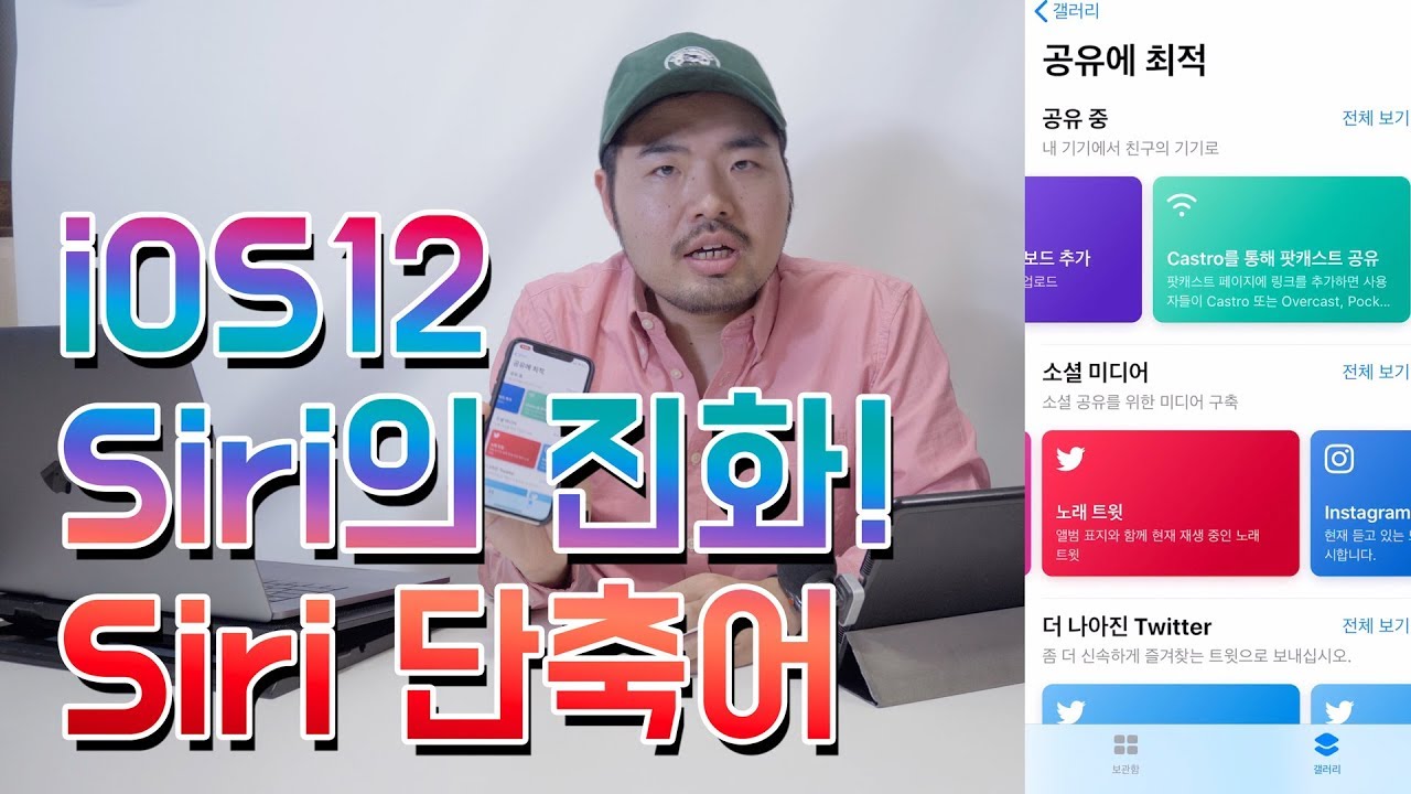 iOS12 강력한 핵심 기능!! Siri가 복잡한 작업을 해준다!! Siri 단축어 사용방법