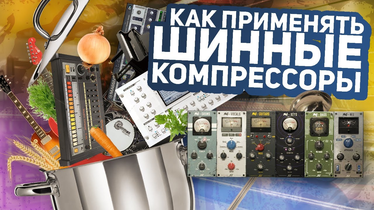 КАК СКЛЕИТЬ МИКС. ГРУППОВАЯ КОМПРЕССИЯ: ВОКАЛ, ГИТАРЫ, СИНТЕЗАТОРЫ, УДАРНЫЕ, МАСТЕР ШИНА