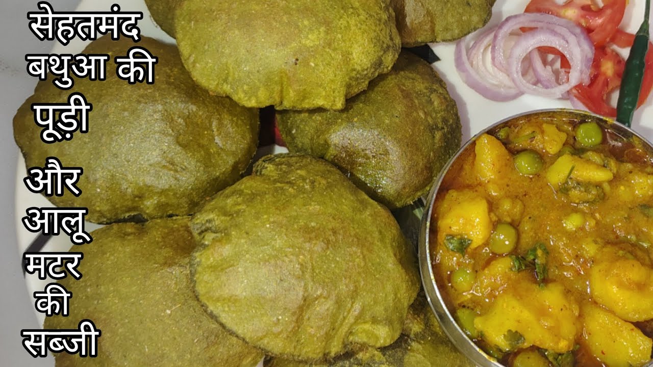 बथुआ की पूड़ी के साथ ये आलू मटर की टेस्टी सब्जी बनाएंगे तो सब मांग मांग खायेंगे/Bathua puri recipe