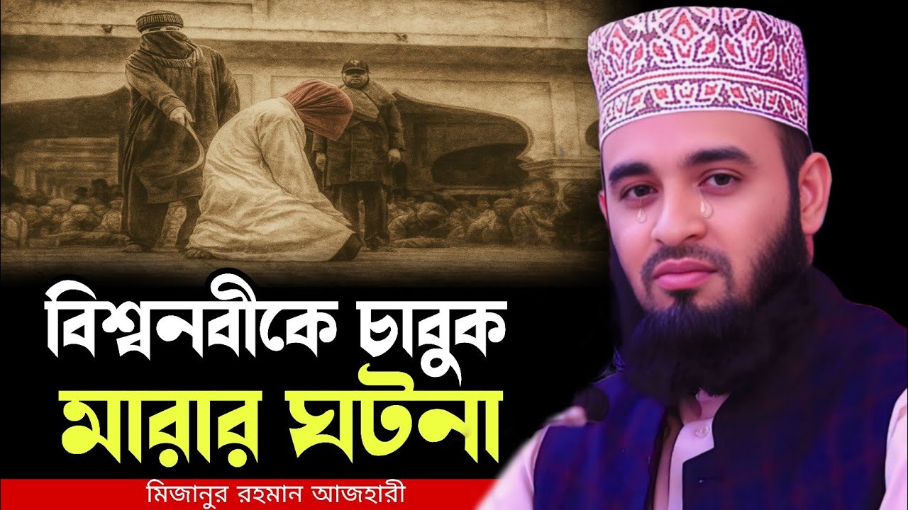 বিশ্বনবী সাঃ ও এক সাহাবীর ঘটনা । মিজানুর রহমান আজহারী । mizanur rahman azhari new waz, new waz 2025