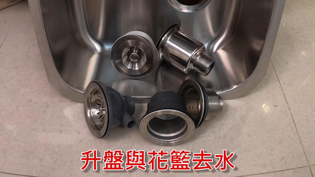 [一個裝修佬]鋅盤與花籃去水 Sink & Basket Strainer
