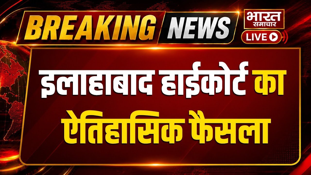 🔴LIVE : इलाहाबाद हाईकोर्ट का ऐतिहासिक फैसला,  यूपी में लागू होंगे नए दिशा-निर्देश