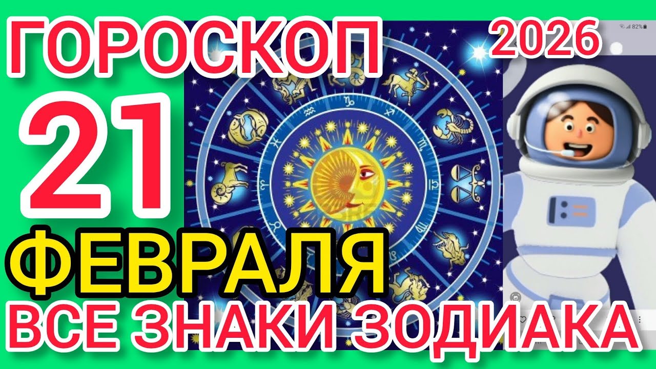 ГОРОСКОП на 21 ФЕВРАЛЬ 2026,для ВСЕХ ЗНАКОВ ЗОДИАКА 