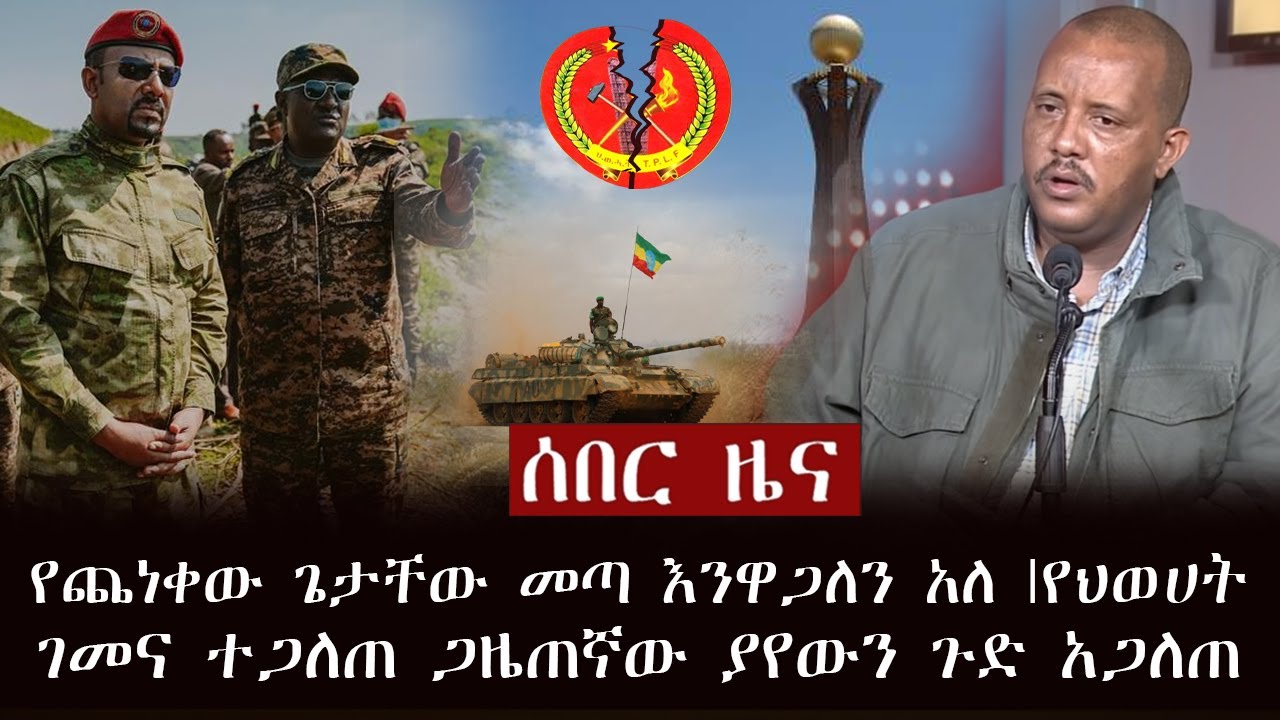 ሰበር ዜና - የጨነቀው ጌታቸው መጣ እንዋጋለን አለ | የህወሀት ገመና ተጋለጠ ጋዜጠኛው ያየውን ጉድ አጋለጠ