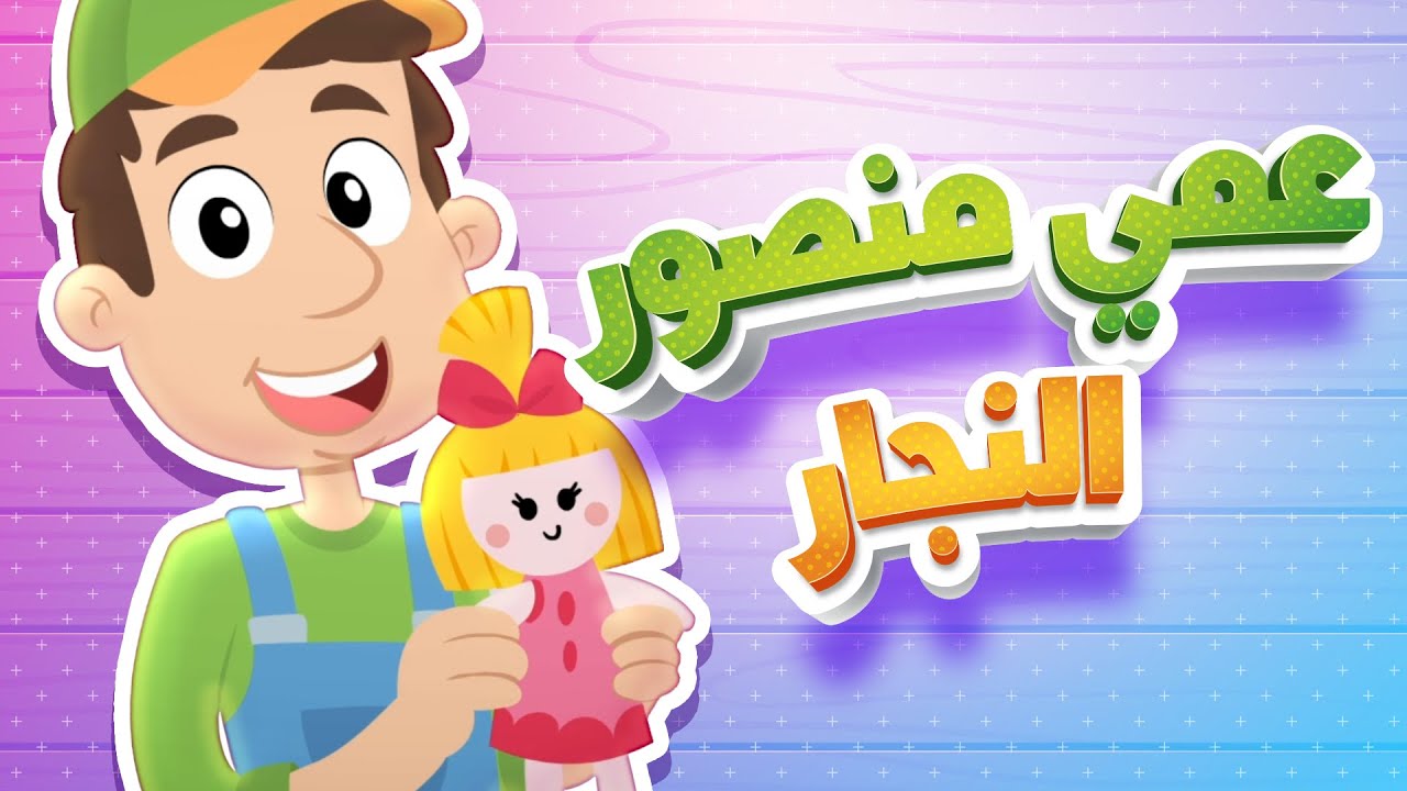 أغنية عمي منصور | قناة هدهد - Hudhud