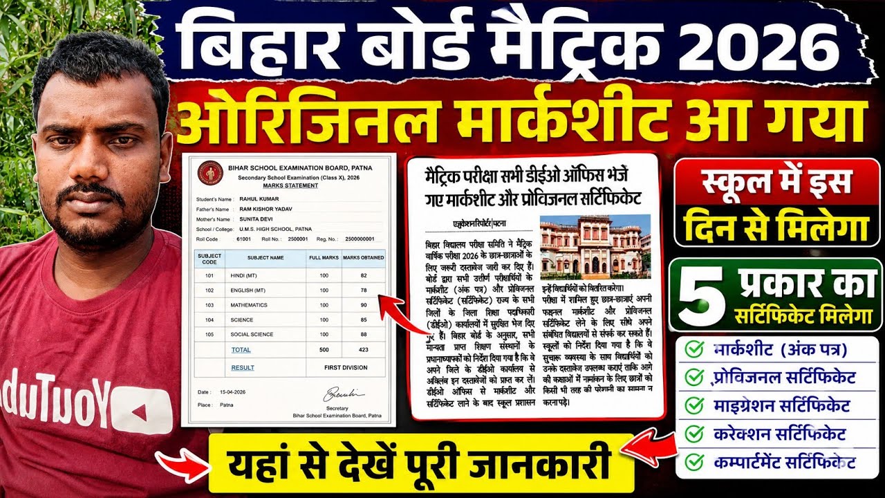 मैट्रिक का मार्कशीट आ गया:-Matric ka original marksheet kab milega 2026|10th marksheet original 2026