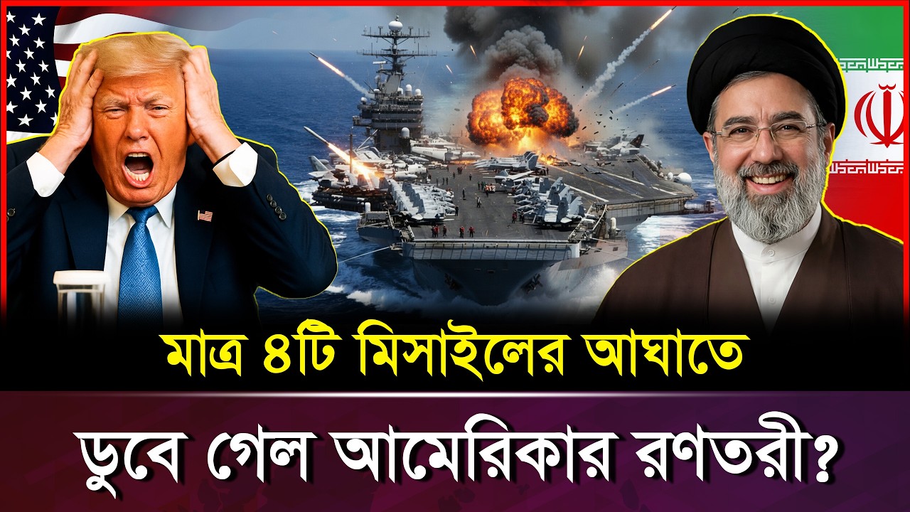 ইরা-নের মি-সা-ইলে তছ-ন-ছ মার্কিন র-ণ-তরী! USS আব্রাহাম লিংকনের করুণ প-রি-ণতি | USS Abraham Lincoln