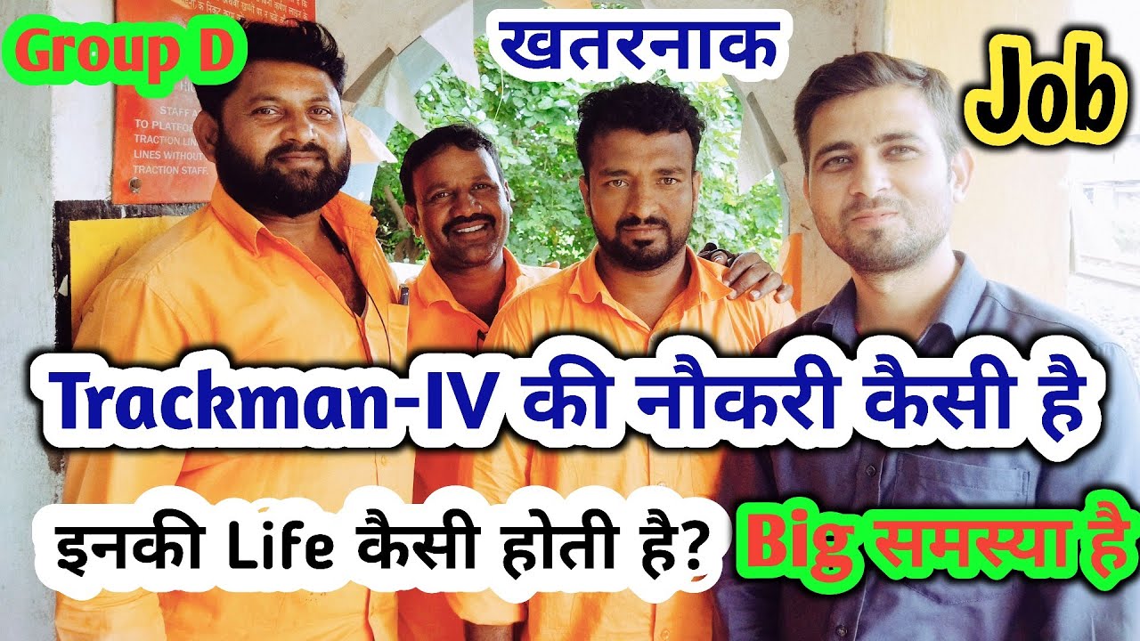 Trackman-IV की नौकरी कैसी है? इनकी Life कैसी होती है | #Group_d खतरनाक Job 🙆‍♂️ #groupd #railway