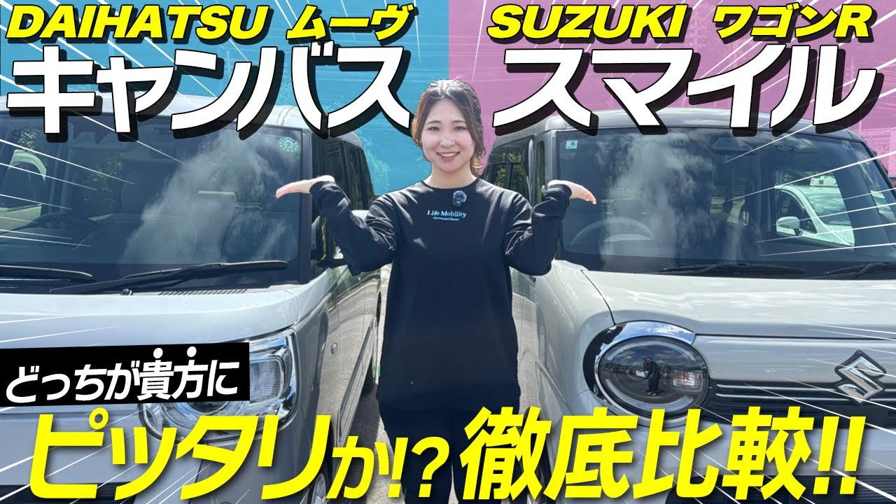 【徹底比較】ムーヴキャンバス VS ワゴンRスマイル｜かわいい軽スライドカーはどっちが買い？