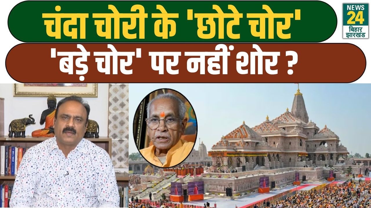 Ayodhya में Ram Mandir चंदा चोरी के 'छोटे चोर', लेकिन 'बड़े चोर' पर क्यों नहीं शोर? LIVE