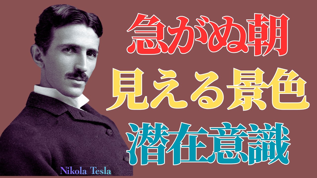 【ニコラ・テスラ】急がなかった朝にだけ見える景色｜潜在意識 | 潜在意識
