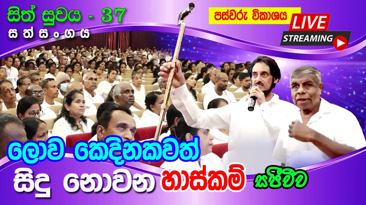 BMICH හී සිට සජීවී විකාශය සිත් සුවය 37 - ii කොටස  (2025-09-14) | 🔴 LIVE @ BMICH Sith Suwaya 37
