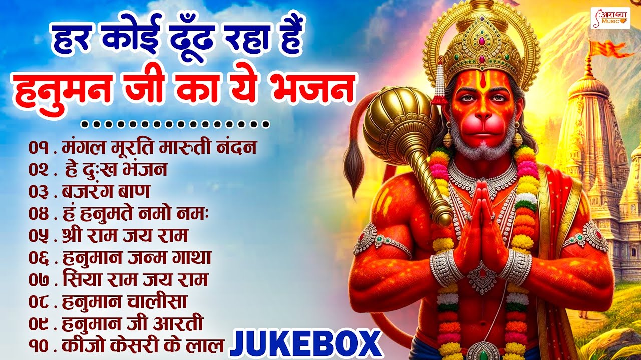 हनुमान जी का सबसे तेज और शक्तिशाली भजन | #Nonstop Hanuman Bhajan | #Hanuman Baan | #Bhakti Song 2026