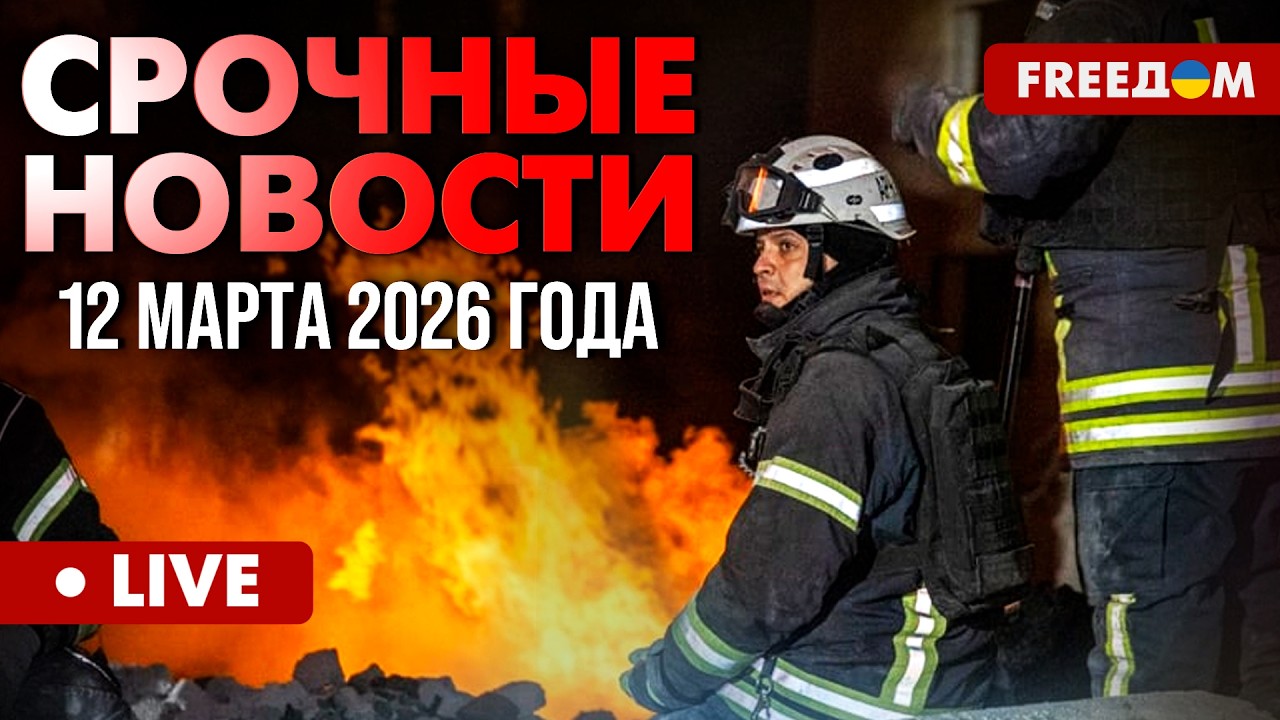ГЛАВНЫЕ НОВОСТИ ДНЯ. РФ атаковала несколько областей. Что известно? 12.03.2026 | FREEДОМ