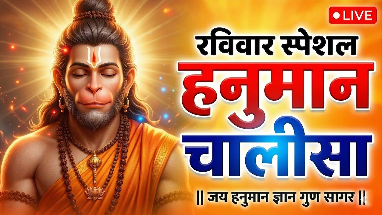 Live : श्री हनुमान चालीसा | Hanuman Chalisa | Jay Hanuman Gyan Gun Sagar