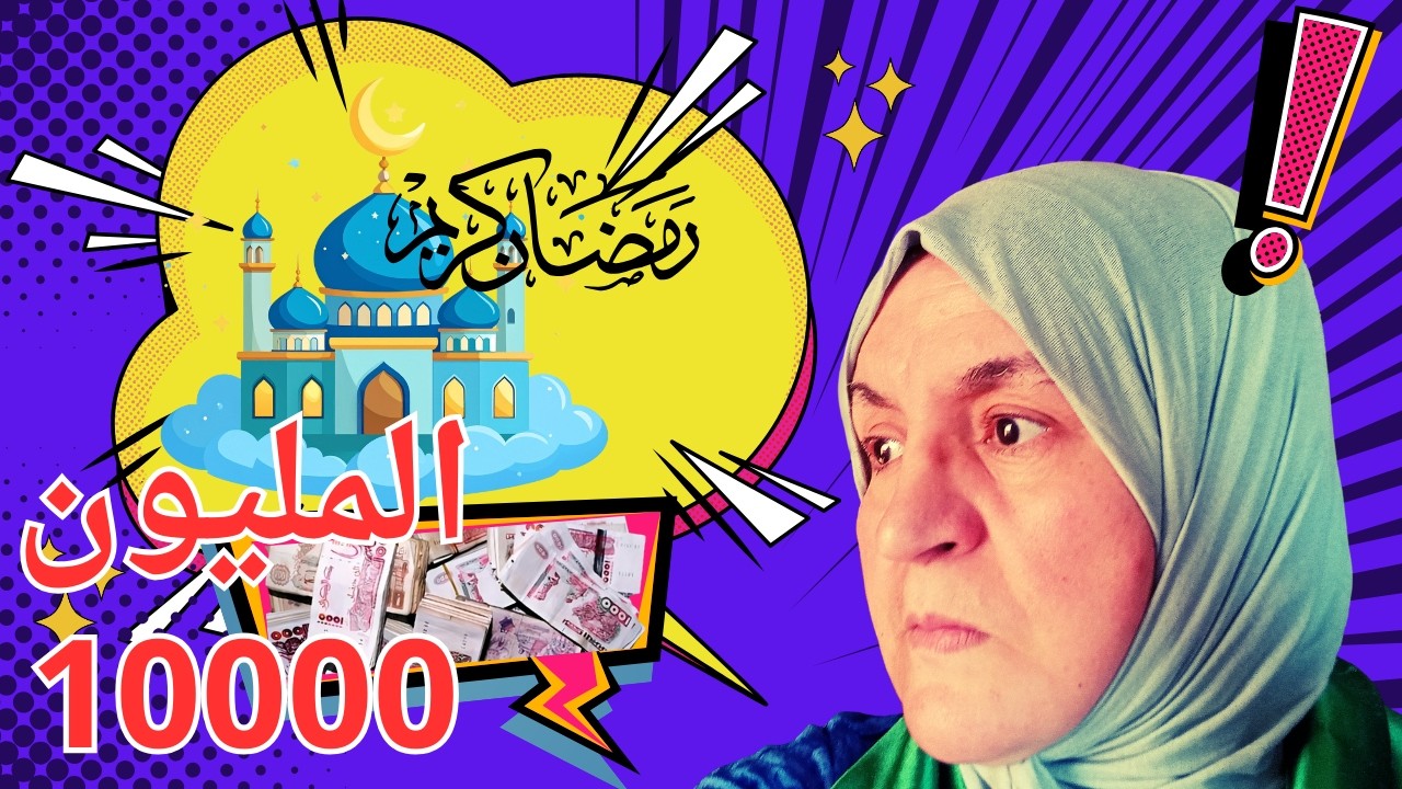 💸 مليون فـ رمضان… لكل واحد!