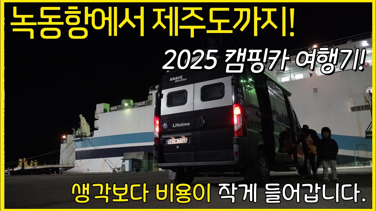 첫 번째 이야기 2025년 해돋이 캠핑을 떠난 4가족의 이야기! 녹동항에서 제주도까지 이거 생각보다 비용이 들지 않는데요? 과연 무사히 제주도에서 캠핑을 끝까지 할 수 있었을까요?