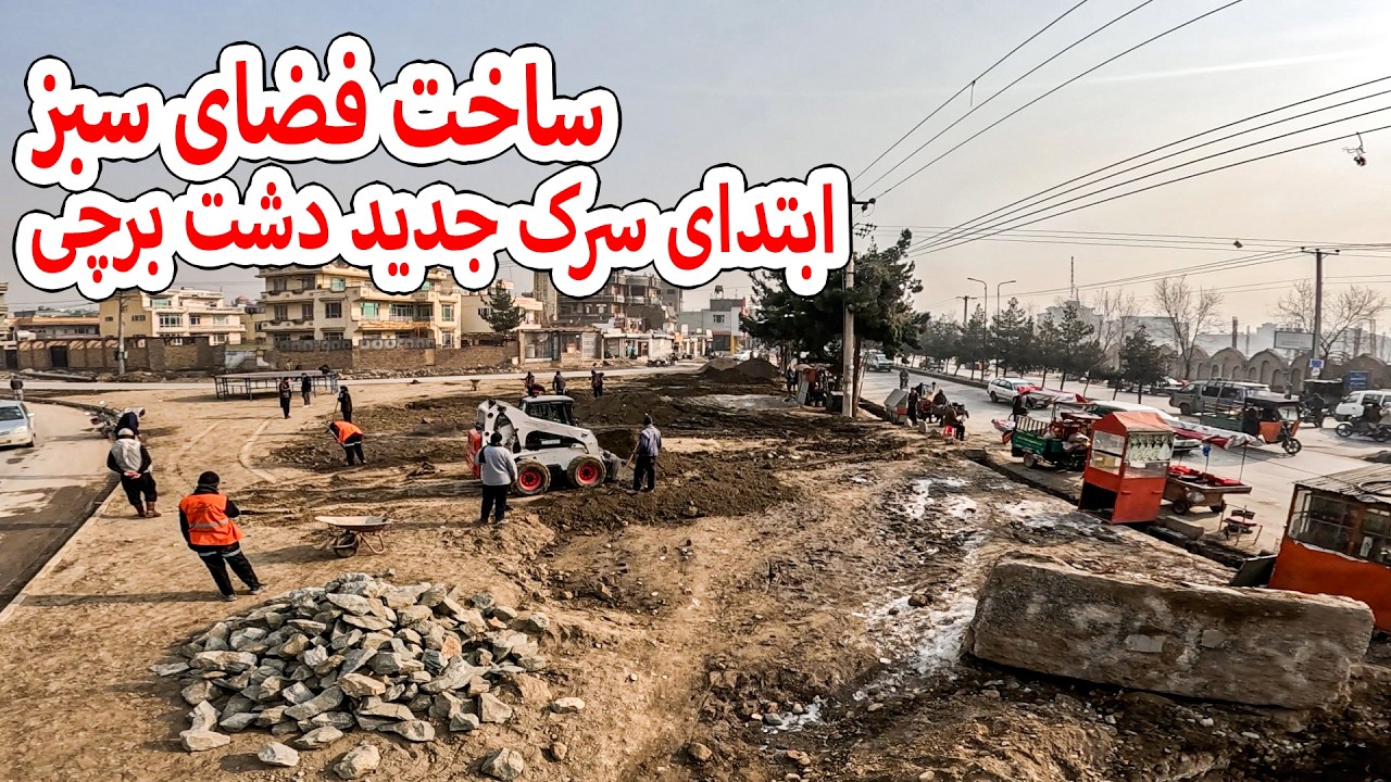 ساخت فضای سبز در ابتدای سرک جدید دشت برچی