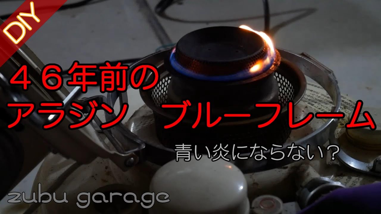 【DIY】４６年前のアラジン ブルーフレームの芯交換を行う