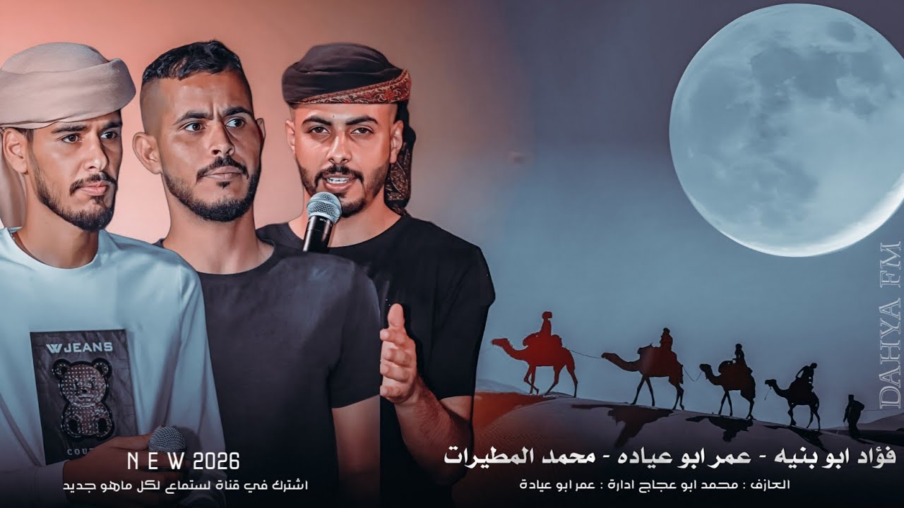 جديد#دحية طرب حريقة 2026 | فؤاد ابو بنية - عمر ابو عيادة - محمد المطيرات 