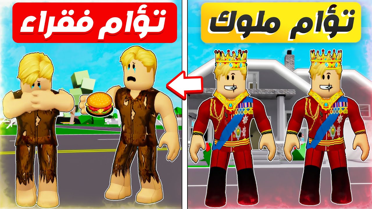 فيلم روبلوكس : حكاية ( تؤام الملوك ) تحولو الى ( تؤام فقراء ) غدر الدنيا 😱 😭