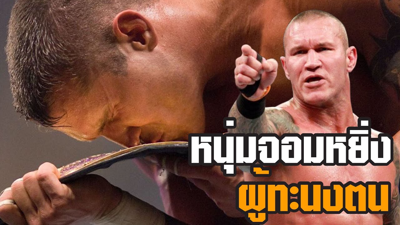 Randy Orton | หนุ่มจอมหยิ่งยโสแห่ง Evolution