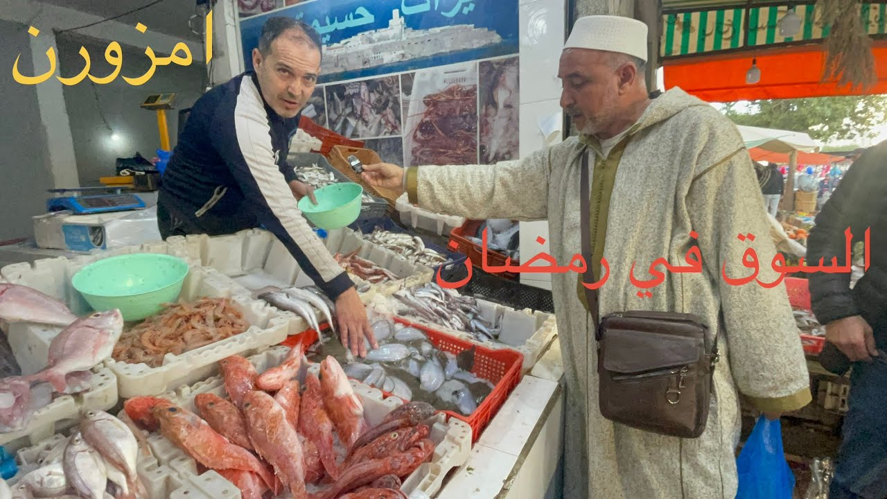 رمضان في امزورن: جولة داخل السوق تكشف أثمنة الأسماك والفواكه الجافة وإقبال المواطنين