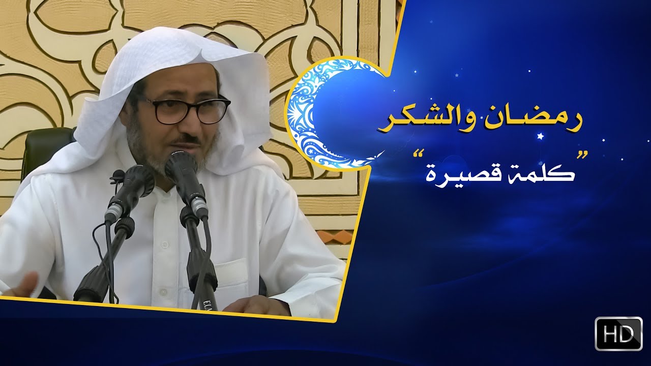 رمضان والشكر  ||  د. عويض العطوي